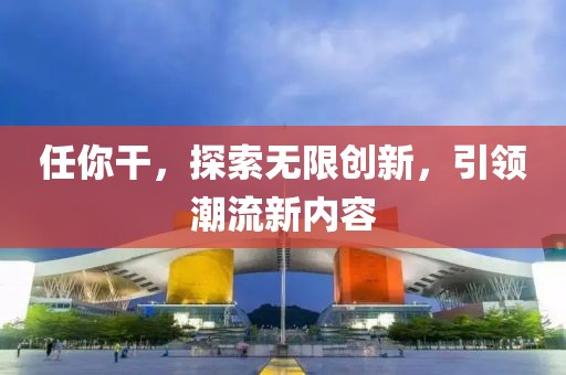 揭露:2025年澳門正版免費資本車跟澳門一碼一特一中一期預測的發(fā)掘,整合釋義、專家解析解釋與落實?-留心虛假推廣危害