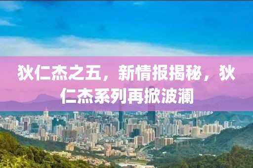 新澳門(mén)天天免費(fèi)謎語(yǔ)10期與2025年全年免費(fèi)精準(zhǔn)資料大全全面釋義-精準(zhǔn)解讀、專家解讀解釋與落實(shí),留心誤導(dǎo)的假推廣雨
