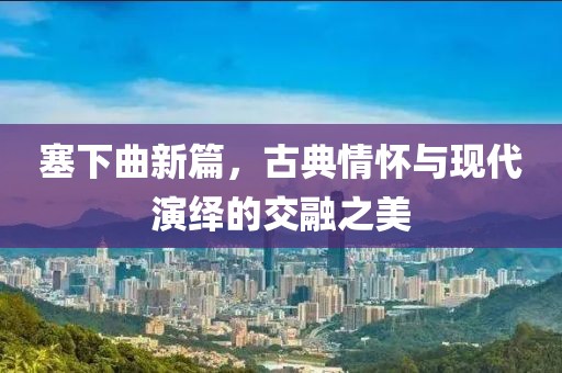 二四六香港期期中預(yù)測準不準和新奧今晚預(yù)測一肖一特:技術(shù)釋義、專家解讀解釋與落實,警惕偽宣傳陷阱
