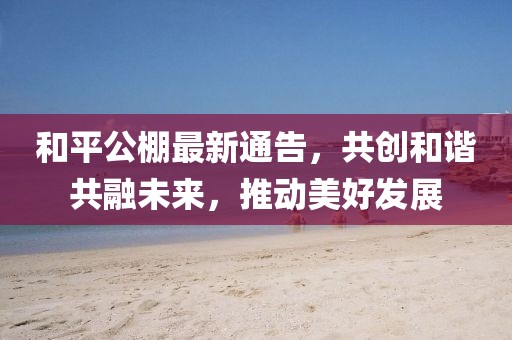 2025年澳門正版免費資本車和澳門管家婆100精準香港謎語今天和防范名不副實廣告-細致解答、解釋與落實